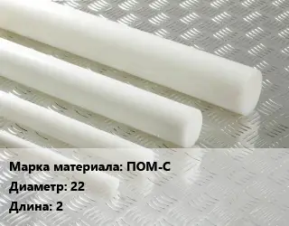 Полиацеталь стержень ПОМ-С D=22 L=2
